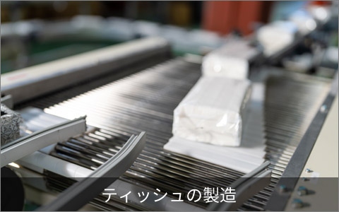 ティッシュの製造