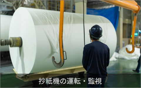 抄紙機の運転・監視