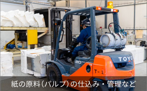 紙の原料（パルプ）の仕込み・管理など